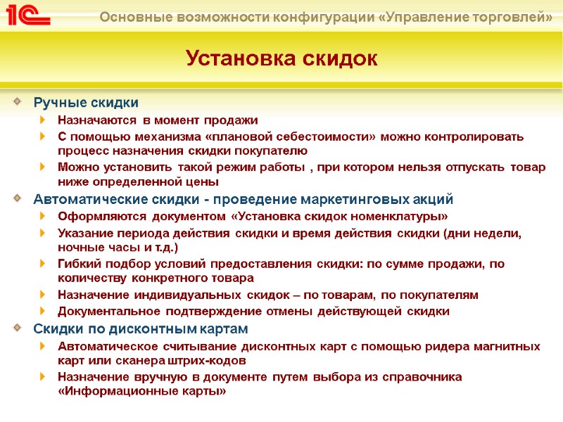 Ручные скидки  Назначаются в момент продажи  С помощью механизма «плановой себестоимости» можно